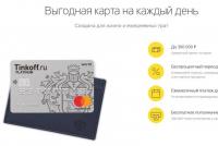 Tinkoff Bank and its most delicious loan products Is it worth opening a credit card in Tinkoff