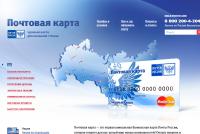 Поштова карта банку російський стандарт та пошти росії